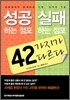 성공하는 점포·실패하는 점포 42가지가 다르다
