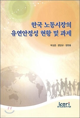 한국 노동시장의 유연안정성 현황 및 과제