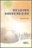 한국 노동시장의 유연안정성 현황 및 과제