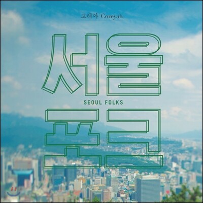 고래야 3집 - 서울포크 (Seoul Folks)