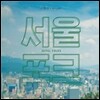 고래야 3집 - 서울포크 (Seoul Folks)