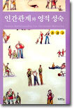 인간관계와 영적 성숙