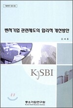 벤처기업 관련제도의 합리적 개선방안