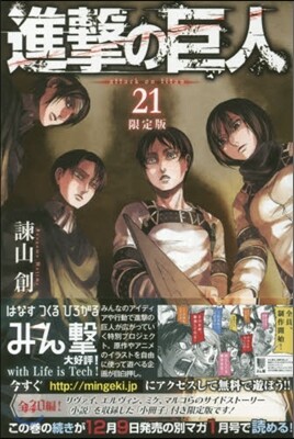 進擊の巨人 21 限定版