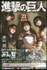 進擊の巨人 21 限定版
