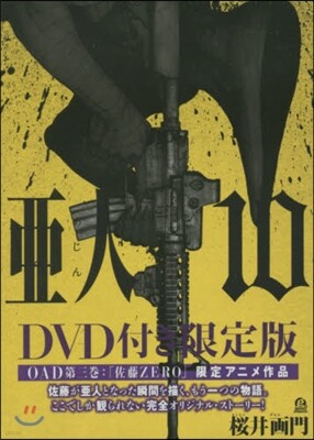 亞人 10 DVD付き限定版