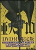 亞人 10 DVD付き限定版