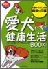 愛犬健康生活BOOK