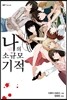 나의 소규모 기적