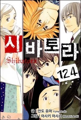 시바토라 124화
