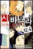 시바토라 124화