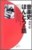 音樂史ほんとうの話