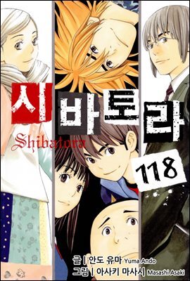 시바토라 118화
