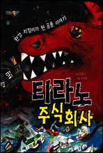 티라노 주식회사