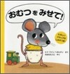 おむつをみせて!