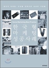 한국형 마케팅 성공사례 Vol.8