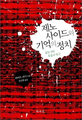 제노사이드와 기억의 정치