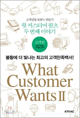 What Customer Wants 2 왓 커스터머 원츠 두번째 이야기