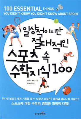 일상적이지만 절대적인 스포츠 속 수학 지식 100