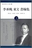 이승만 동문 서한집 상