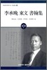 이승만 동문 서한집 중