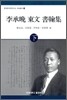 이승만 동문 서한집 하