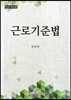 근로기준법