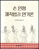 손 인형 제작법과 연기
