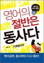 영어의 절반은 동사다