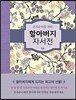 손자손녀를 위한 할아버지 자서전