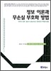 정보 이론과 무손실 부호화 방법