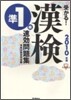 受かる!漢檢準1級速效問題集 2010年版