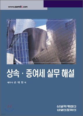 상속·증여세 해설과 실무