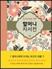 손자손녀를 위한 할머니 자서전
