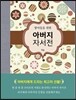 딸아들을 위한 아버지 자서전