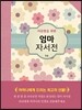 아들딸을 위한 엄마 자서전