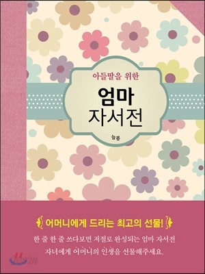 아들딸을 위한 엄마 자서전