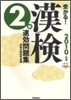 受かる!漢檢2級速效問題集 2010年版