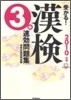 受かる!漢檢3級速效問題集 2010年版