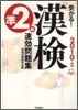 受かる!漢檢準2級速效問題集 2010年版