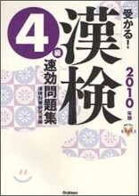 受かる!漢檢4級速效問題集 2010年版