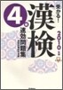 受かる!漢檢4級速效問題集 2010年版