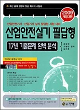 2009 산업안전실기 필답형