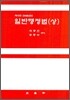 일반 행정법 (상)