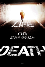 라이프 오어 데스