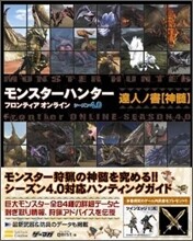 モンスタ-ハンタ-フロンティアオンラインシ-ズン4.0達人ノ書 神髓
