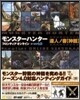 モンスタ-ハンタ-フロンティアオンラインシ-ズン4.0達人ノ書 神髓