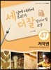 세상에 대하여 우리가 더 잘 알아야 할 교양 47