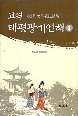 교역 태평광기언해 1