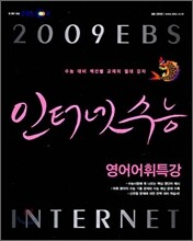 EBS 인터넷 수능 영어어휘특강 (2009년)